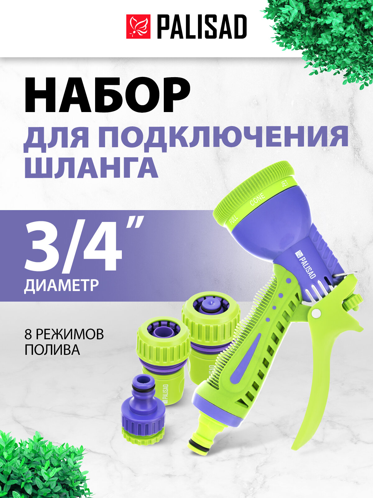 Набор для подключения шланга Palisad 3/4