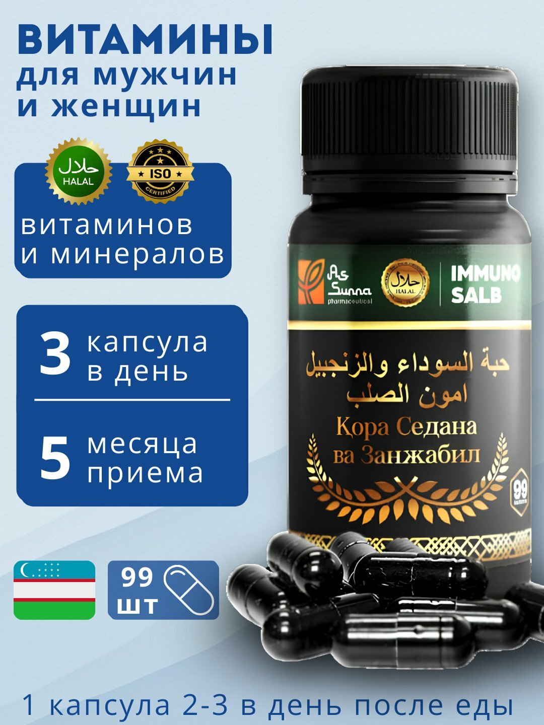 Витамины для мужчин и женщин комплекс, мультивитамины, капсул 99, As-sunna