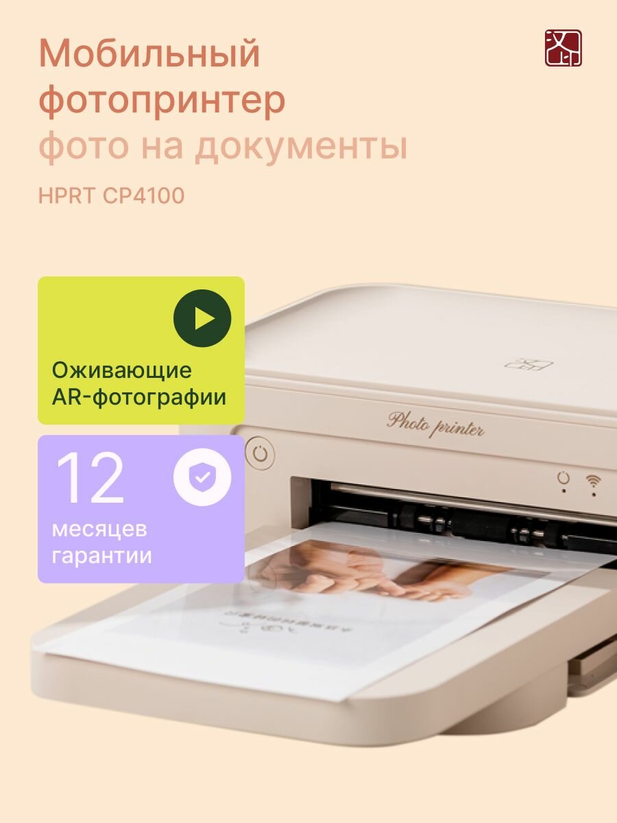 Мобильный фотопринтер HPRT CP4100 AR-печать термосублимация бежевый