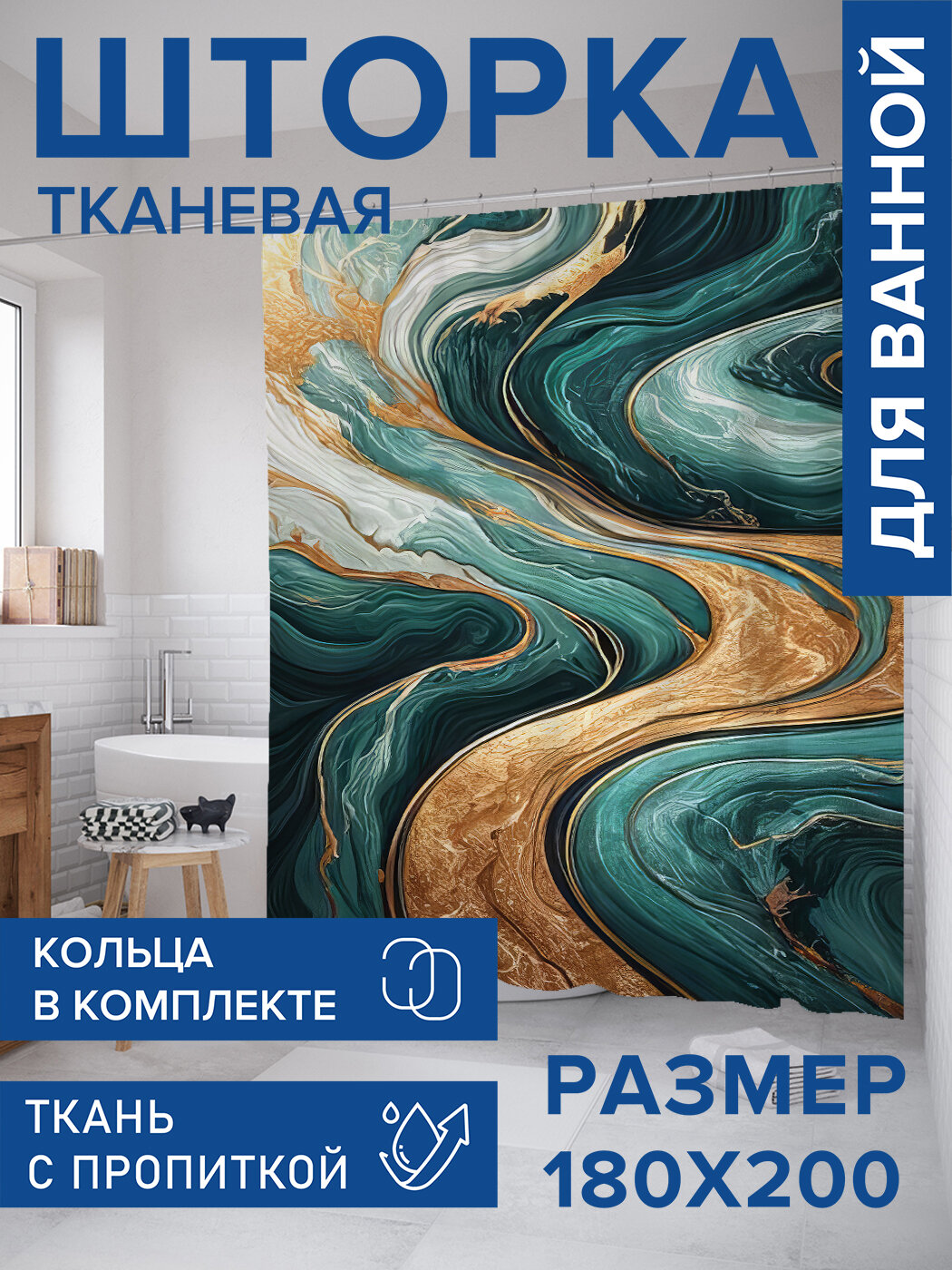 Штора в ванную тканевая с водоотталкивающей пропиткой / занавеска в душевую с рисунком 