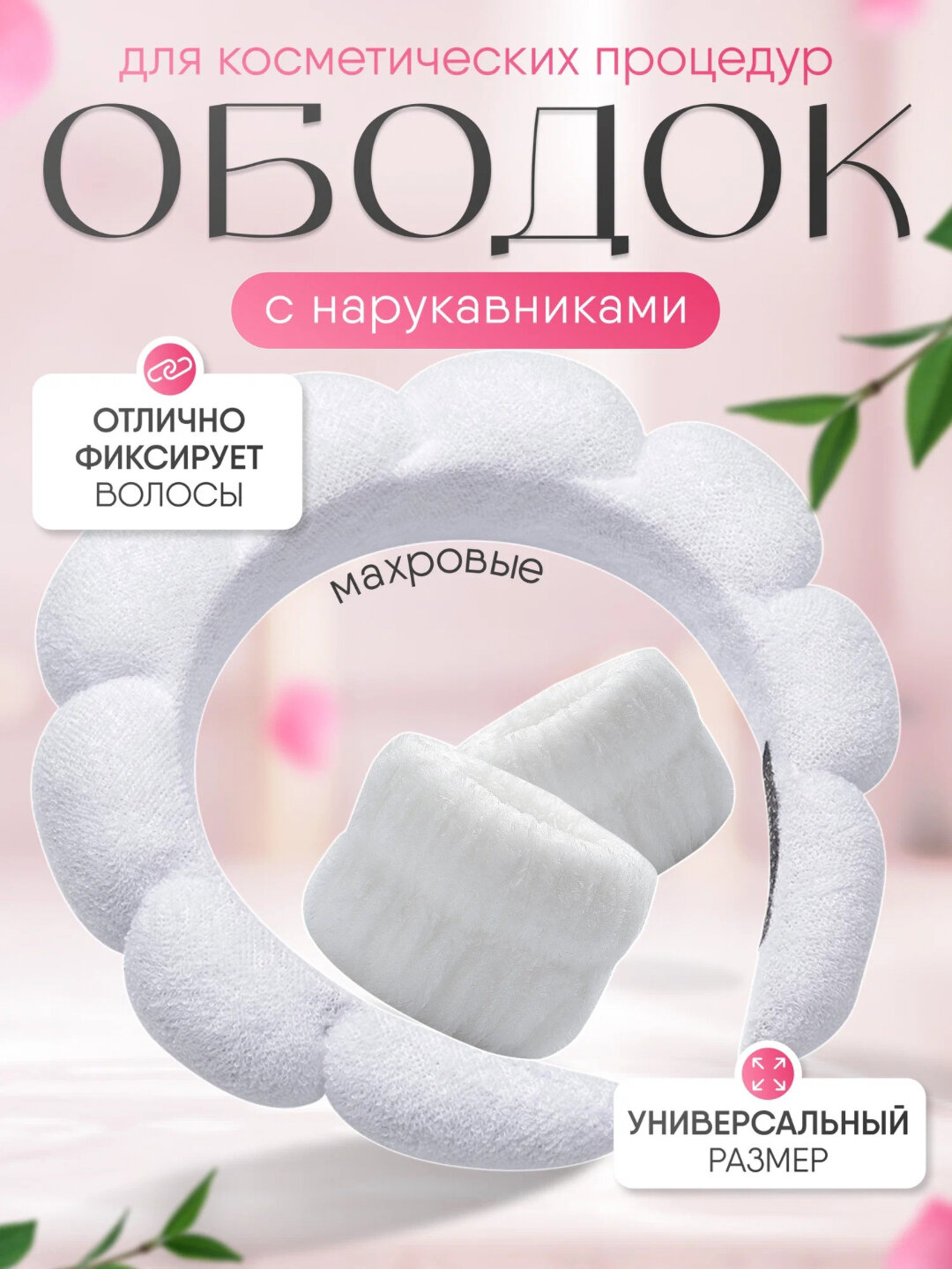 Ободок для умывания, повязка на голову, для волос, для удобного снятия макияжа.