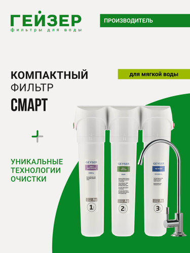 Изображение товара Фильтр для воды под мойку Гейзер Смарт, с краном, для мягкой воды, уникальные технологии Каталон + Арагон, 11048
