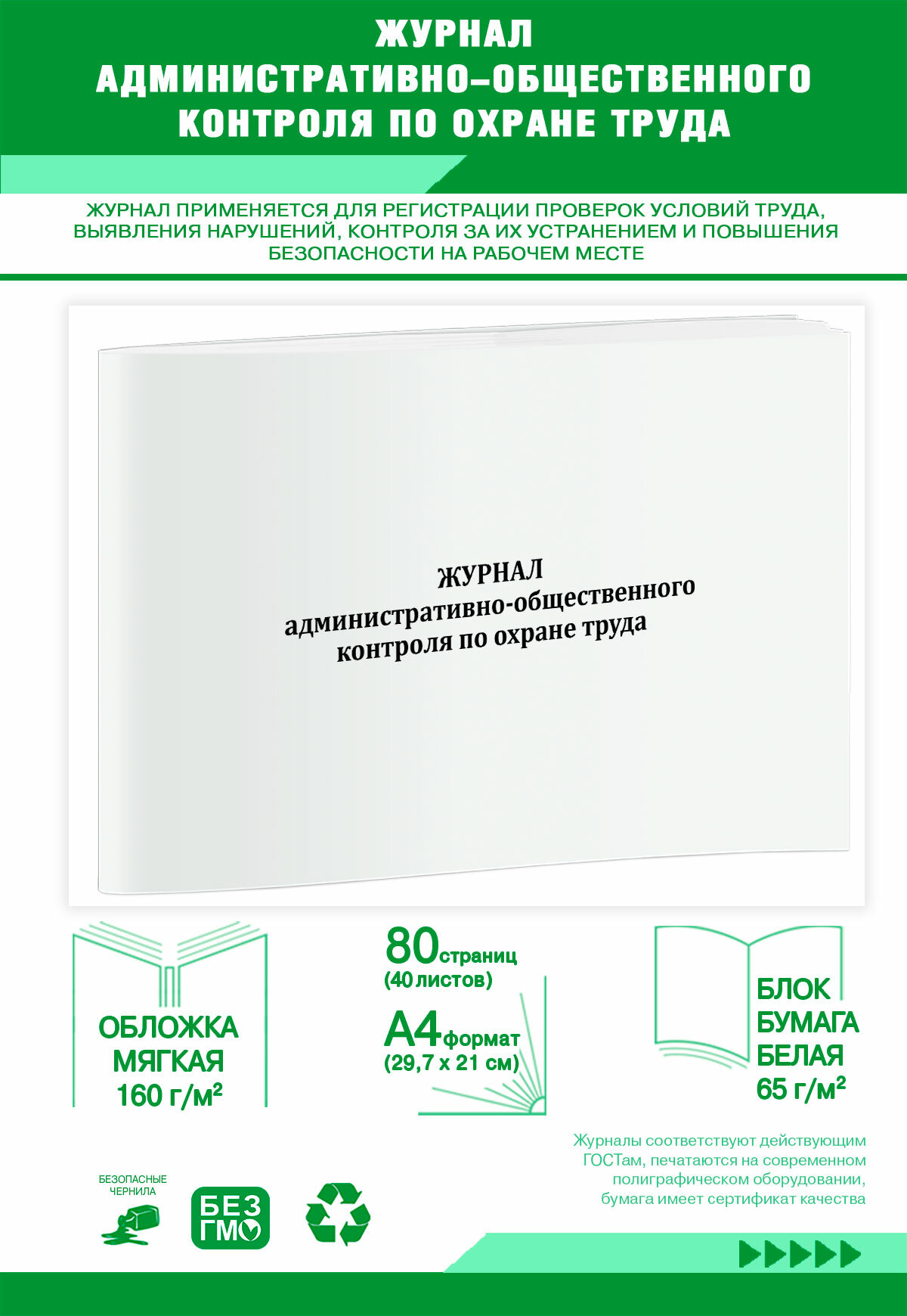 Журнал административно-общественного контроля по охране труда 80 страниц