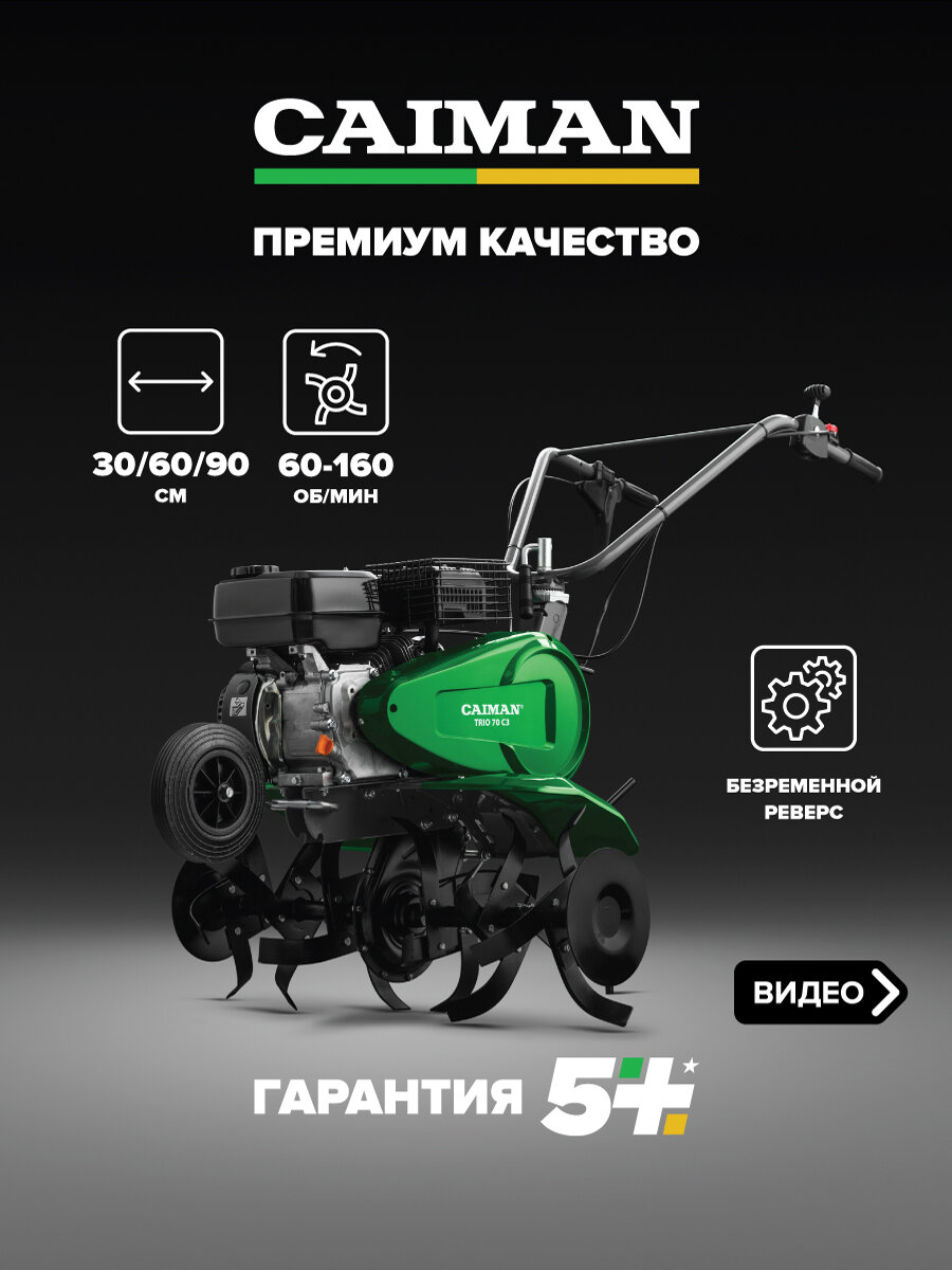 Мотокультиватор CAIMAN Trio 70 C3 цепной редуктор ширина обработки 90см