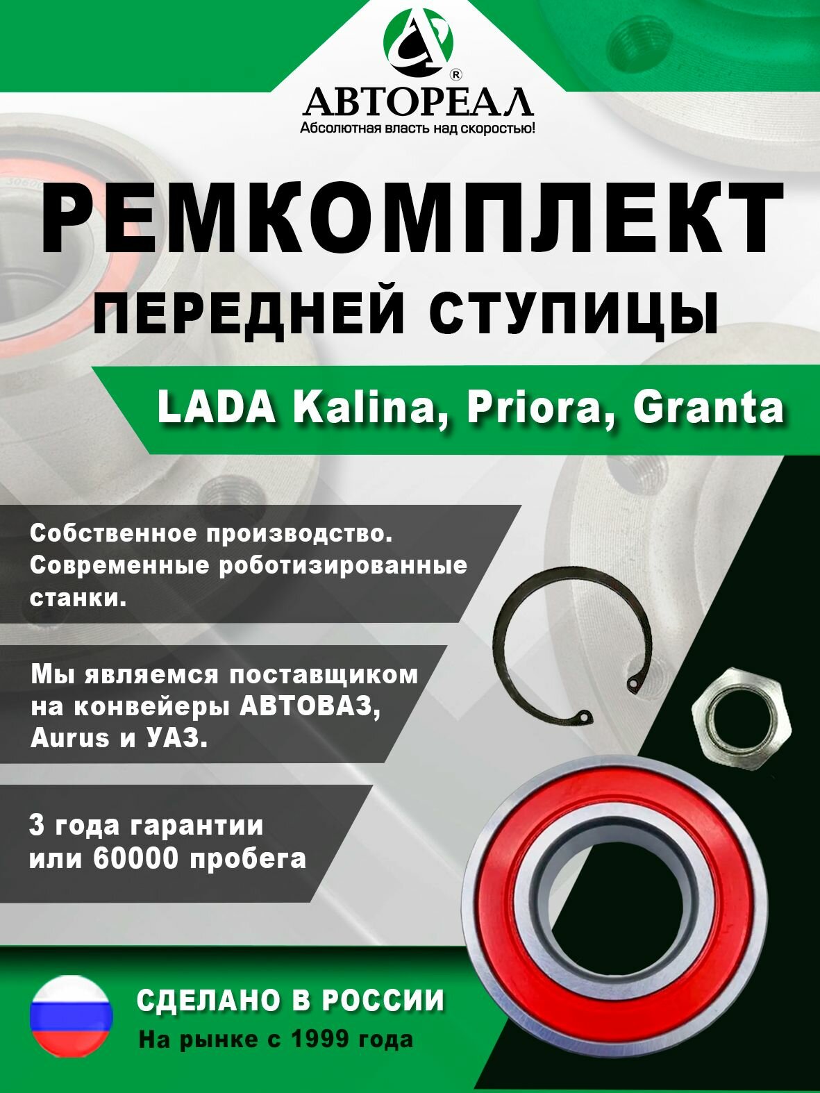 Ремкомплект ступицы переднего колеса, АвтоРеал, лада Калина, Приора, Гранта