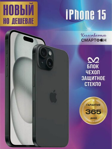 Изображение товара Смартфон Apple iPhone 15 128 ГБ, Черный, 2 Nano-sim / Айфон 15 / Телефон /