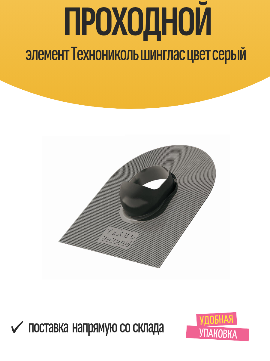 Проходной элемент ТЕХНОНИКОЛЬ шинглас, для вентиляции кровли, 265х150х340мм, серый