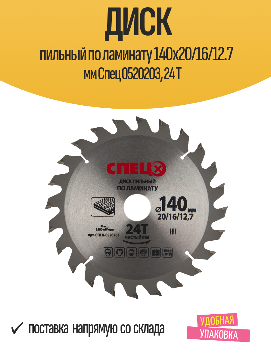 Диск пильный по ламинату 140x20/16/12.7 мм Спец 0520203, 24 Т