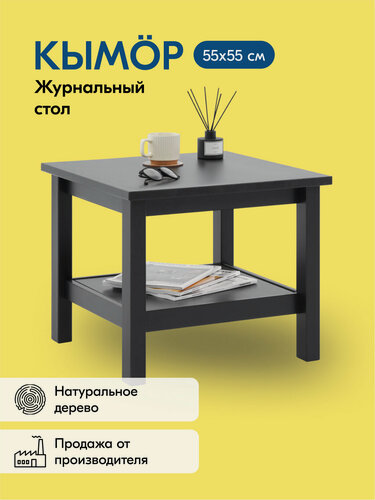 Изображение товара Журнальный стол кымоp деревянный 55х55, черный, массив сосны