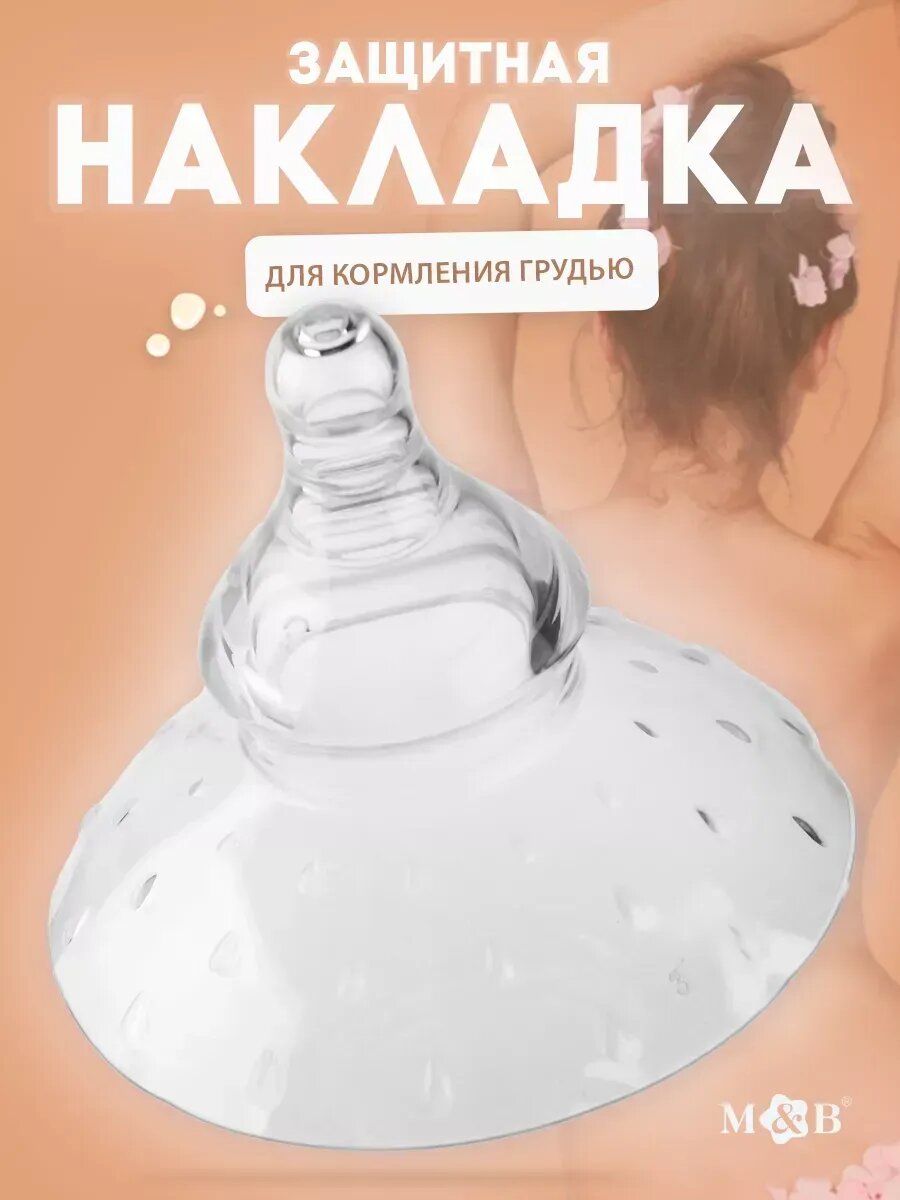 Накладки на грудь для кормления