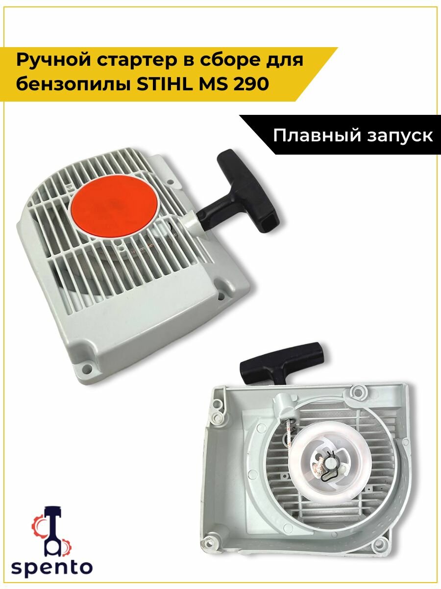 Стартер ручной с боре бензопилы Stihl Штиль MS 290  легкий старт 11270802103