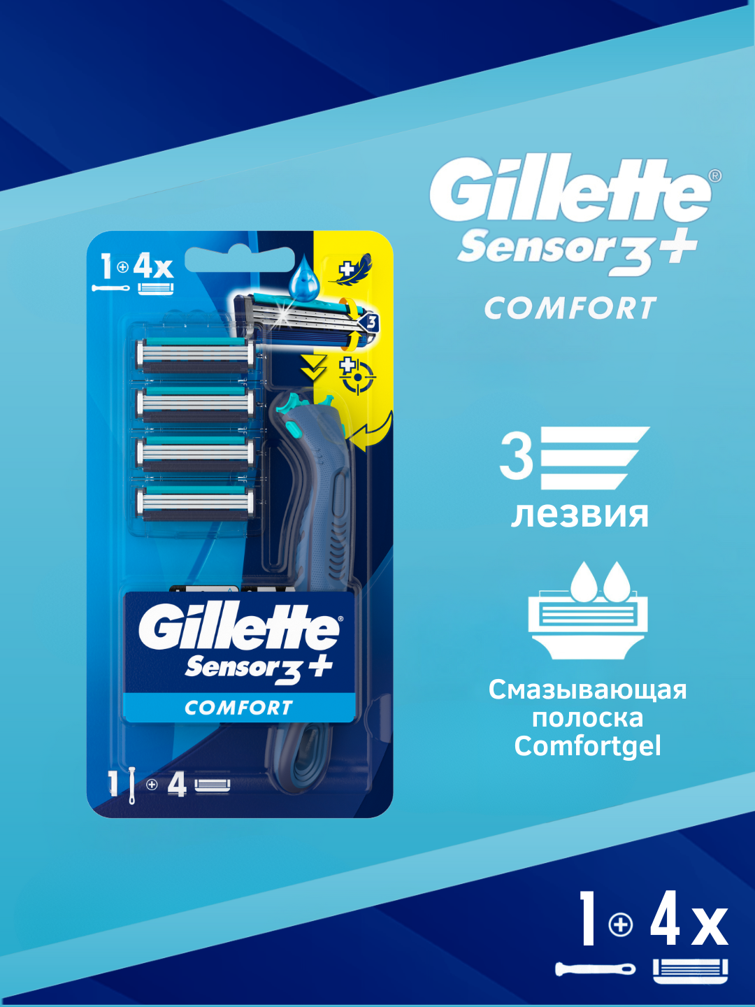 Станок для бритья мужской Gillette Sensor 3 Plus Comfort H+4 кассет