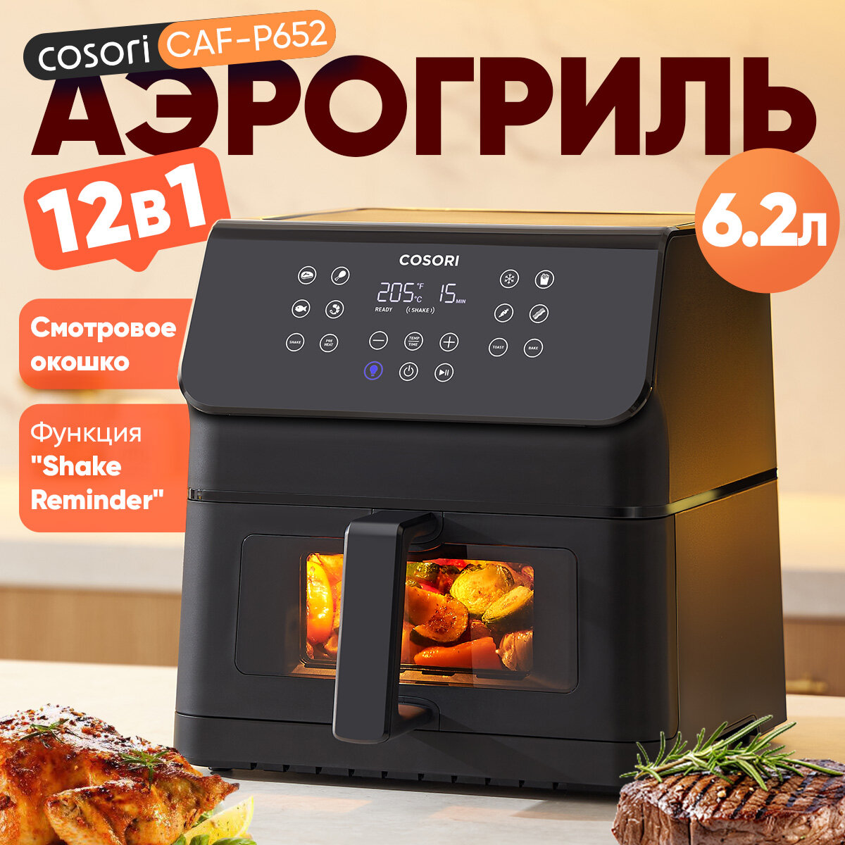 Аэрогриль COSORI CAF-P652, 6,2 л, со смотровым окошком, напоминанием о встряхивании, 12 в 1, на 85% меньше масла