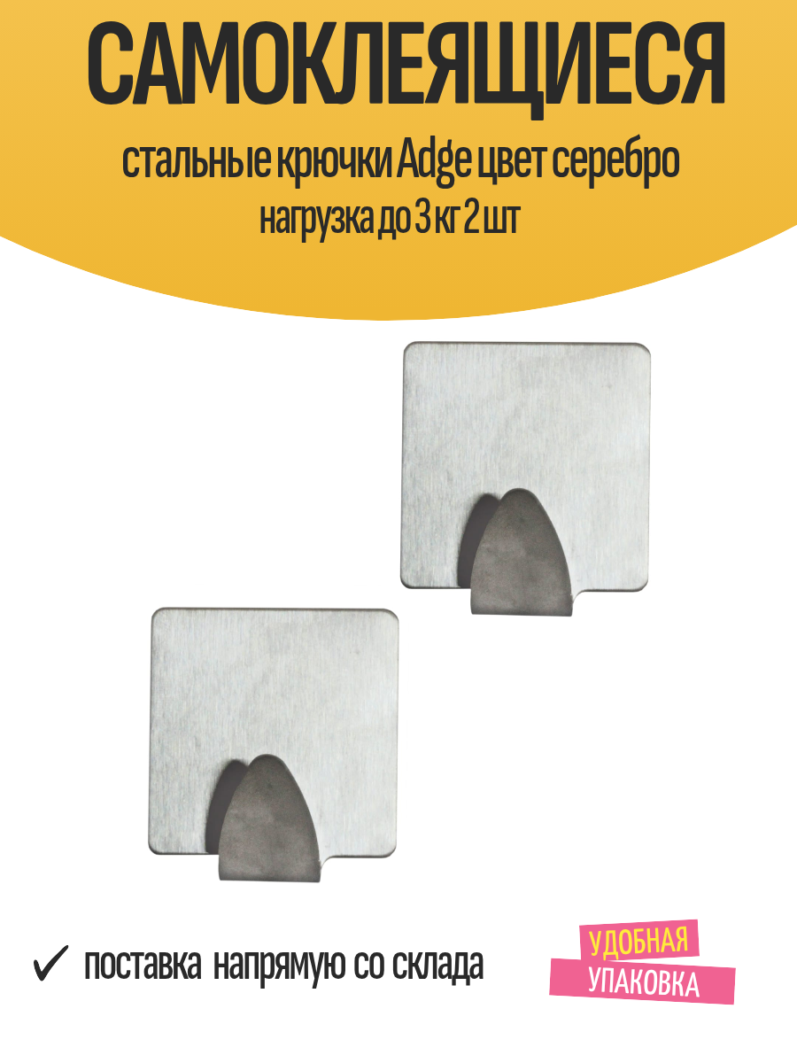 Самоклеящиеся стальные крючки Adge цвет серебро нагрузка до 3 кг 2 шт