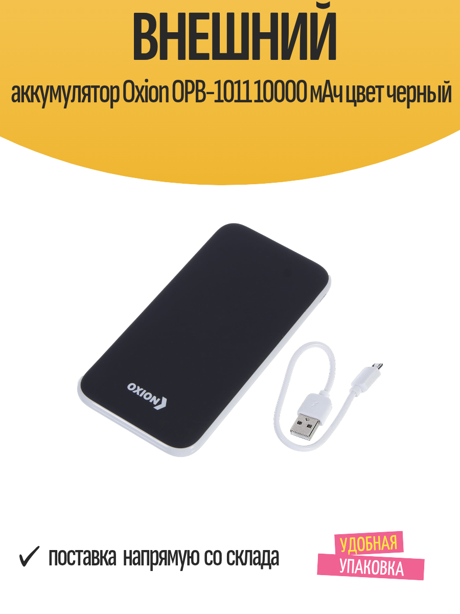 Внешний аккумулятор Oxion OPB-1011 10000 мАч цвет черный