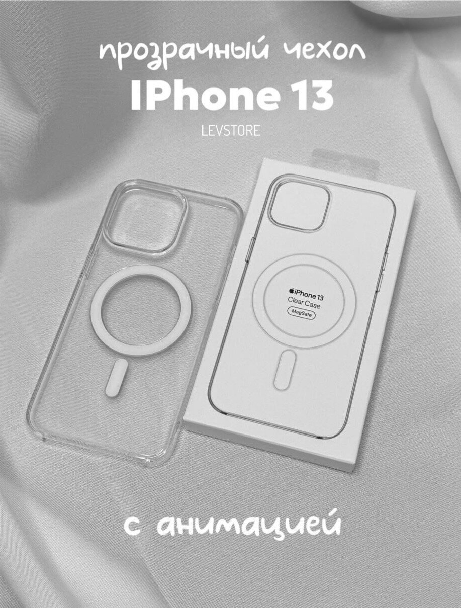 Чехол Clear Case MagSafe для iPhone 13 с анимацией NFC 1:1 Original