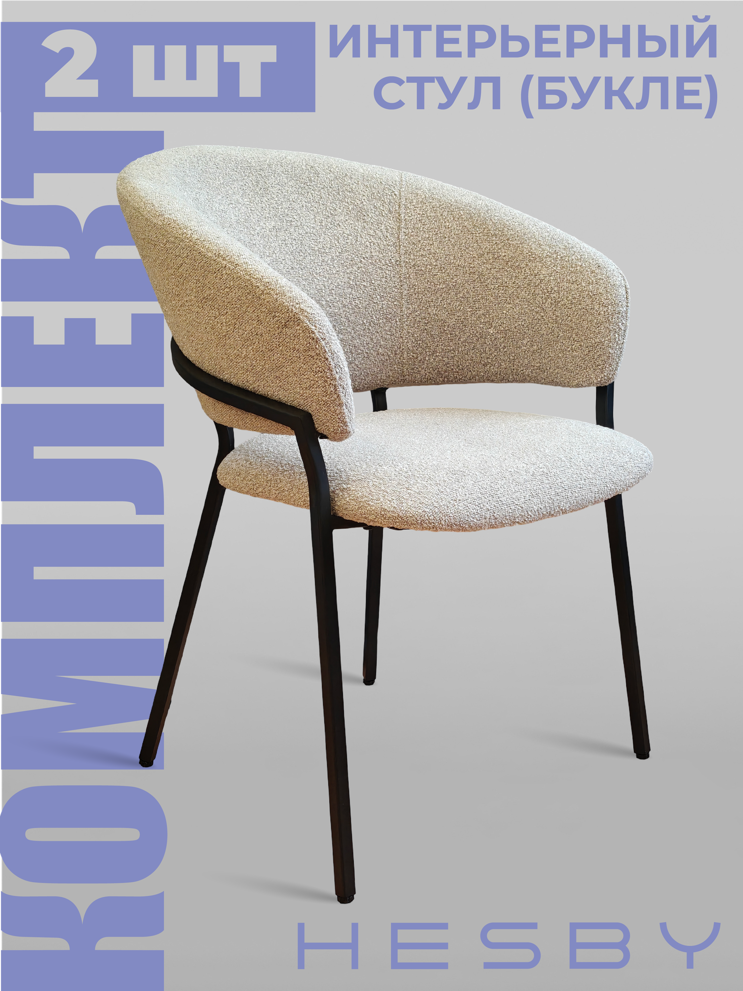 HESBY Комплект из 2 шт интерьерных универсальных стульев Bodo для кухни и кабинета, бежевый с черными ножками