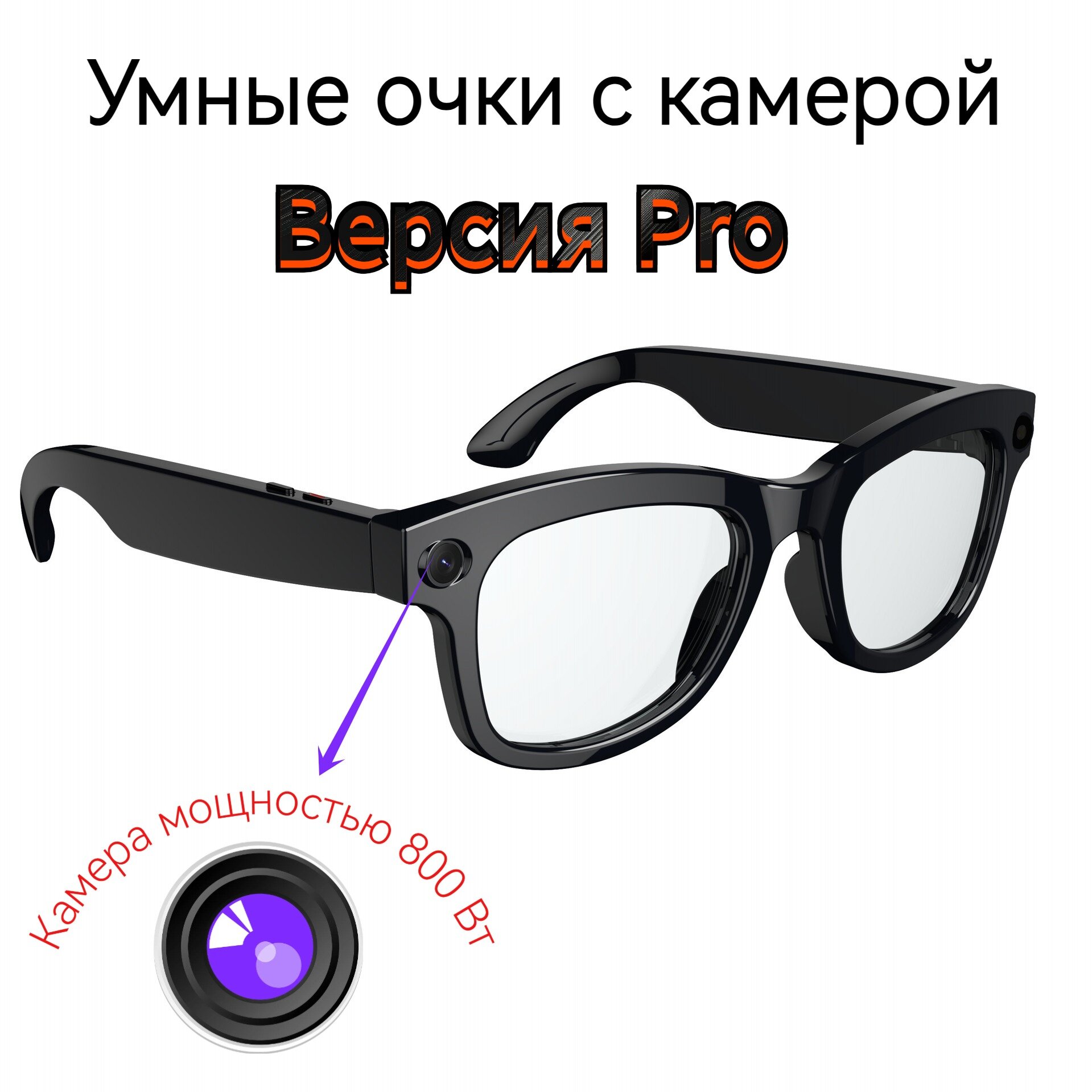 Умные очки с камерой, обновление камеры 800 Вт Pro-версии