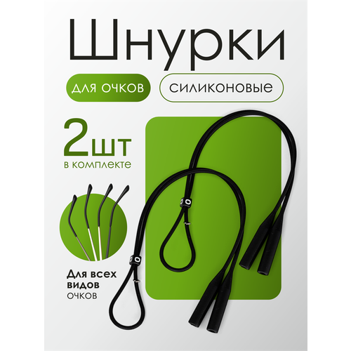 Силиконовый шнурок для очков, верёвочка на шею 2 шт. черный.