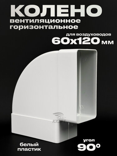 Изображение товара Колено, поворот горизонтальный 90 градусов плоского воздуховода 60х120 мм белый пластиковый