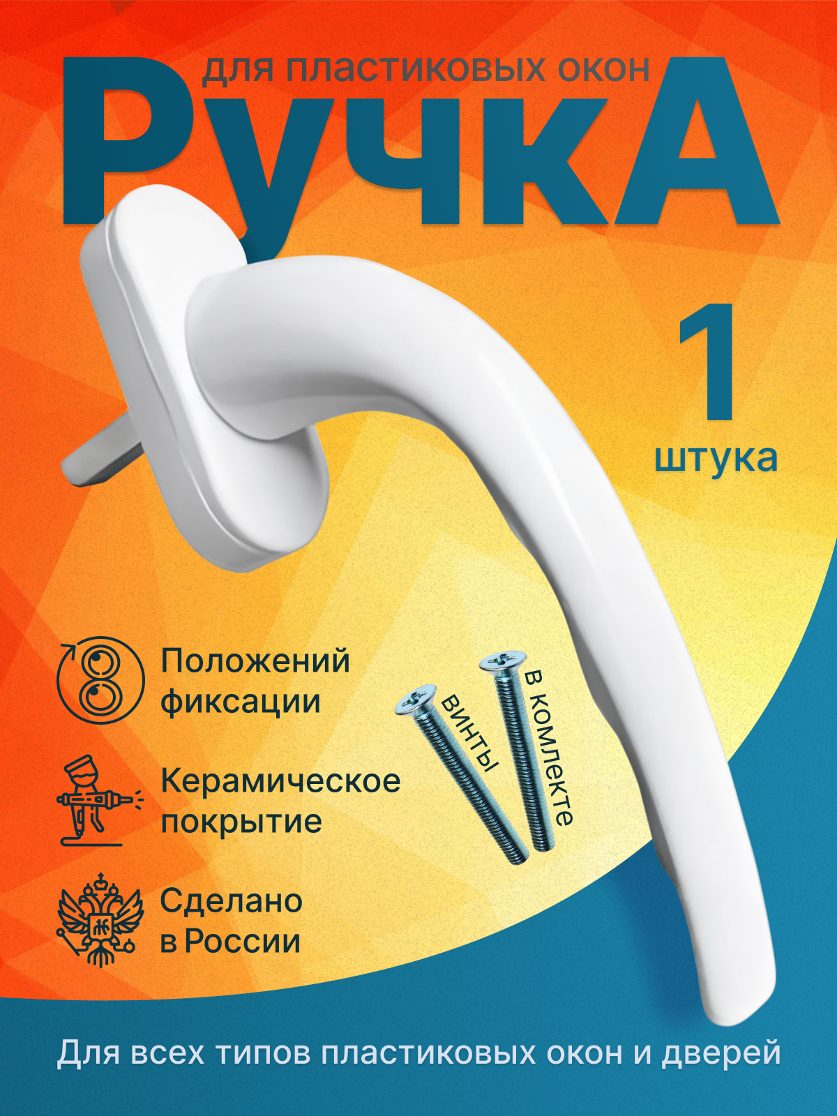 Ручка для пластиковых окон белая 1шт. Ручка для ПВХ окон. Бюджетная ручка для окна.