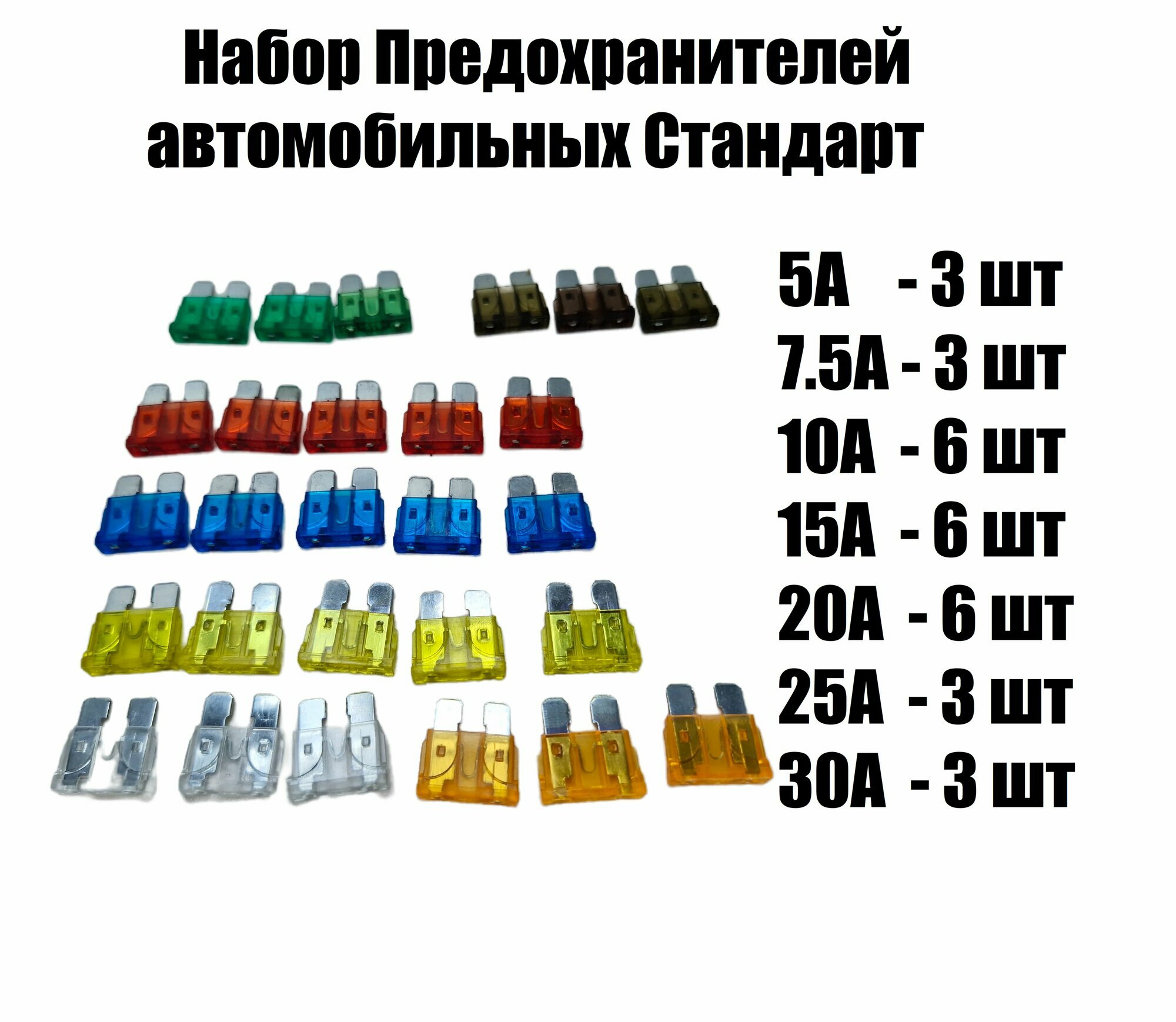 Набор Предохранителей автомобильных Стандарт от 5 до 30А  30шт