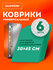 Коврик для холодильника на полку универсальный 30х45 см, набор 6 ...
