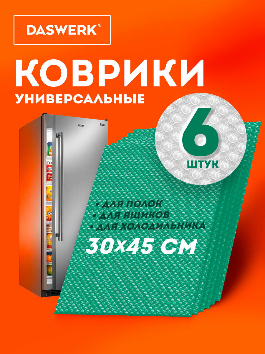 Коврик для холодильника на полку универсальный 30х45 см, набор 6 штук, для кухни, сушки посуды, сервировки стола, бирюзовый, Daswerk (Дасверк), 609606