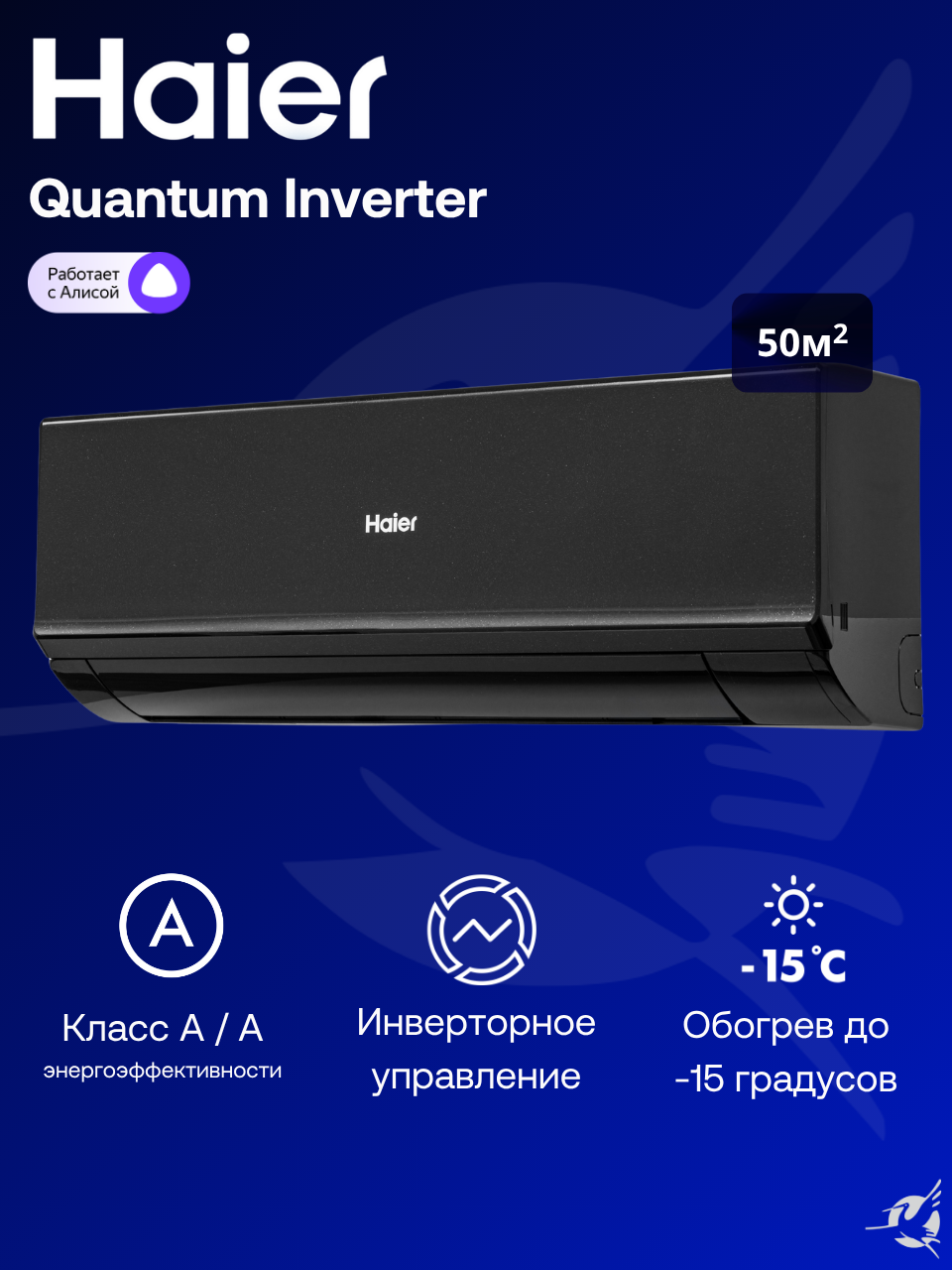 Инверторная сплит-система Haier Quantum Inverter AS50HQJ1HRA-B / 1U50HQJ1FRA на 50 м²