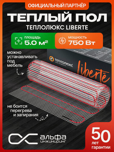 Изображение товара Теплый пол электрический под плитку Теплолюкс Liberte 750 Вт/5,0 кв. м. Нагревательный мат.