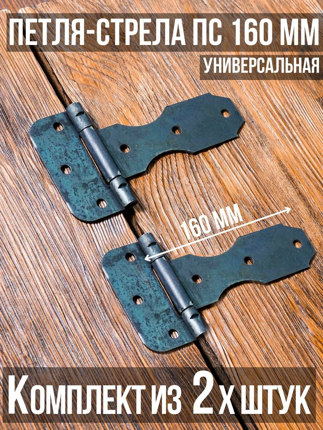 Петля-стрела ПС-160 (2 шт) длина: 160 мм непокрашенные/для деревянных и металлических дверей/шарнир для ворот и калиток
