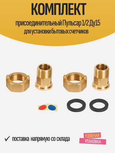 Изображение товара Комплект присоединительный Пульсар 1/2 Ду15 для установки бытовых счетчиков