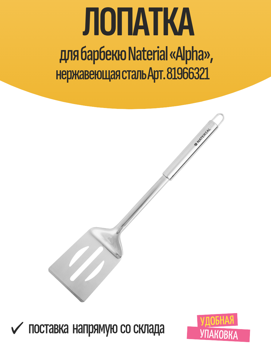 Лопатка для барбекю Naterial «Alpha» нержавеющая сталь Арт. 81966321