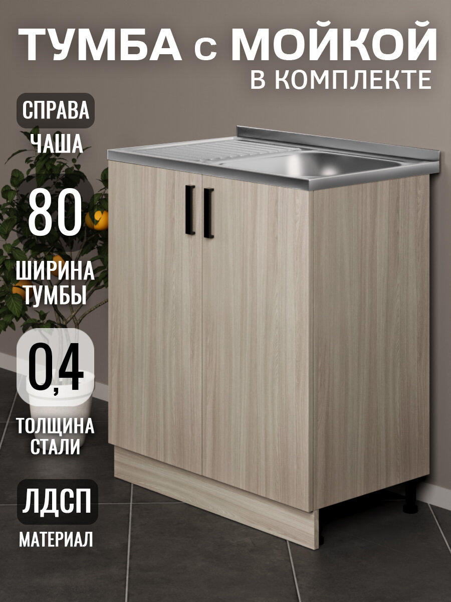 Кухонный гарнитур. Тумба на кухню 80 с мойкой (04 мм) чаша справа ясень шимо светлый