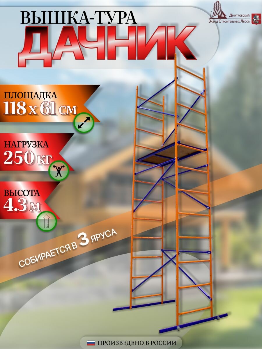 Вышка-тура строительная Дачник дзсл