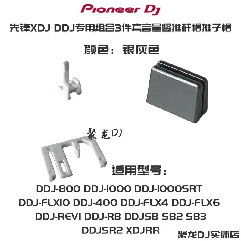 Pioneer DDJSZ SZ2 XZ 400 800 1000SRT DJM900 2000 Комбинированная крышка фейдера DNK5888 DNK6009 DAC2938 DAC2936 DNK6440 DAC2684, Silver DNK6009 set