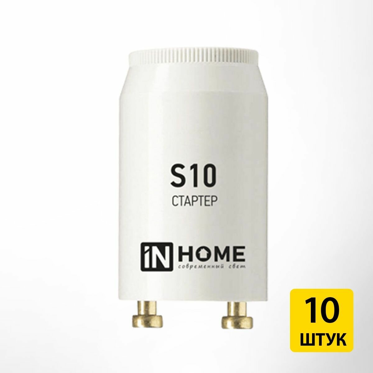Стартер для люминесцентных ламп S10 4-65W 220-240В 10 штук