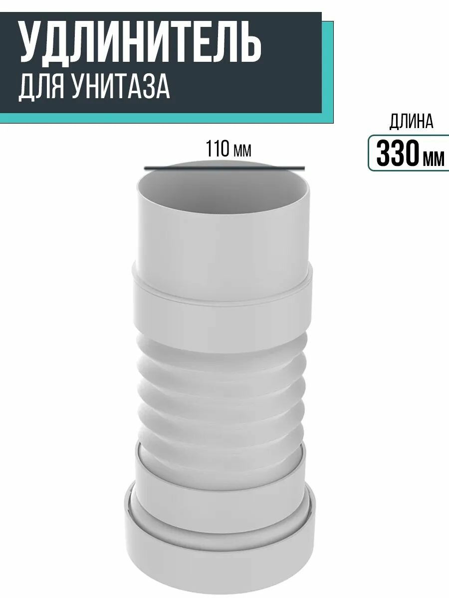 Удлинитель для унитаза (гофра) 110мм T712-21-MR