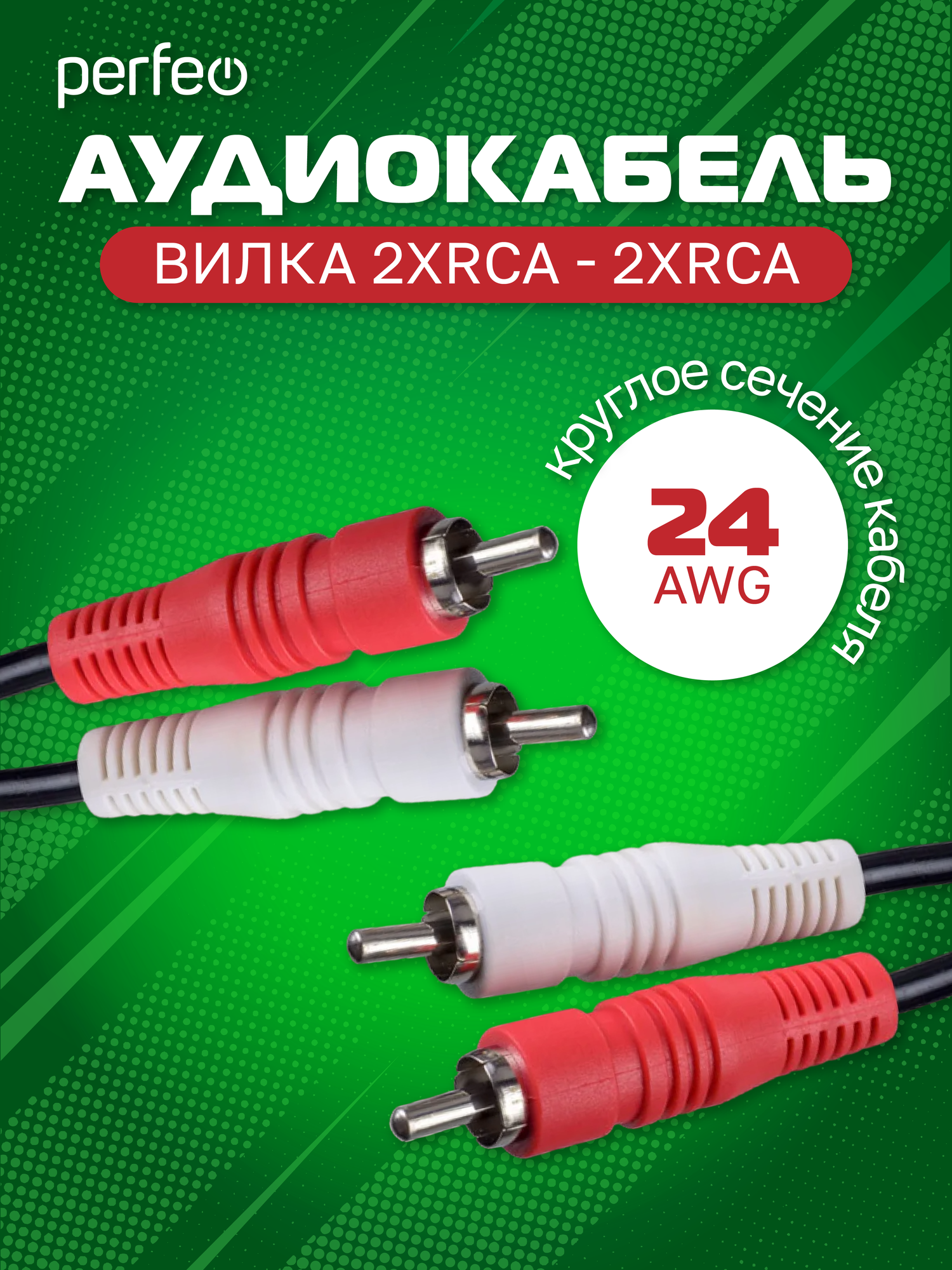 Аудиокабель PERFEO 2xRCA вилка - 2xRCA вилка, длина 2 м. (R3003) — фото 1
