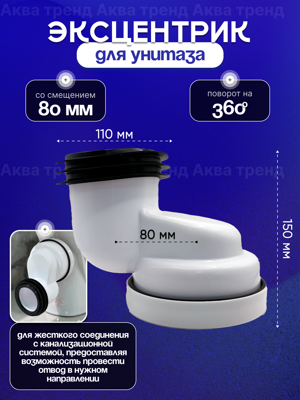 Фановая труба (эксцентрик) для унитаза со смещением 80 мм