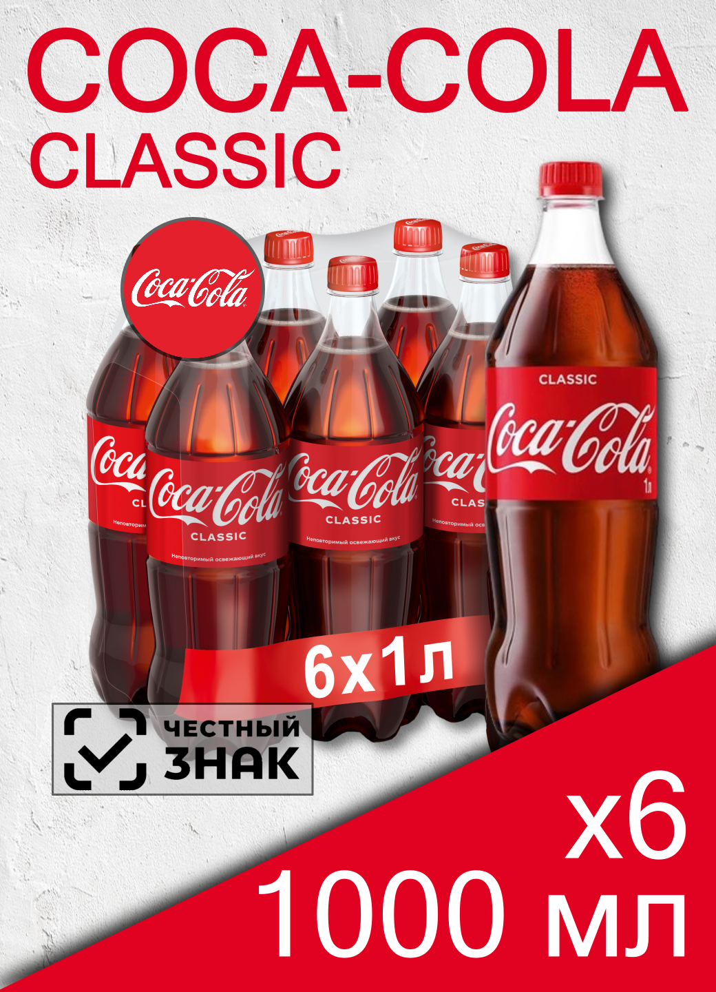 Газированный напиток Coca-Cola Classic, 1 л, 6 шт (Кока-Кола Классик, пластиковая бутылка)