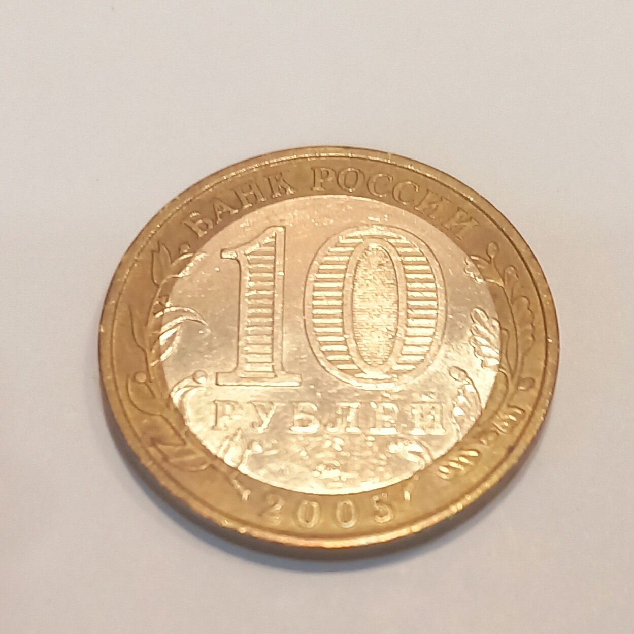 Продается Юбилейная монета 10 рублей. " Орловская Область". Коллекционная.