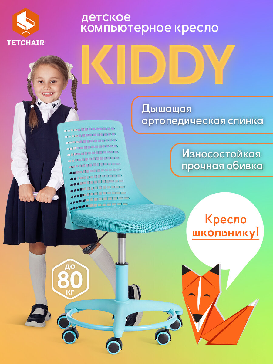 Детское компьютерное кресло TetChair Kiddy ткань бирюзовый