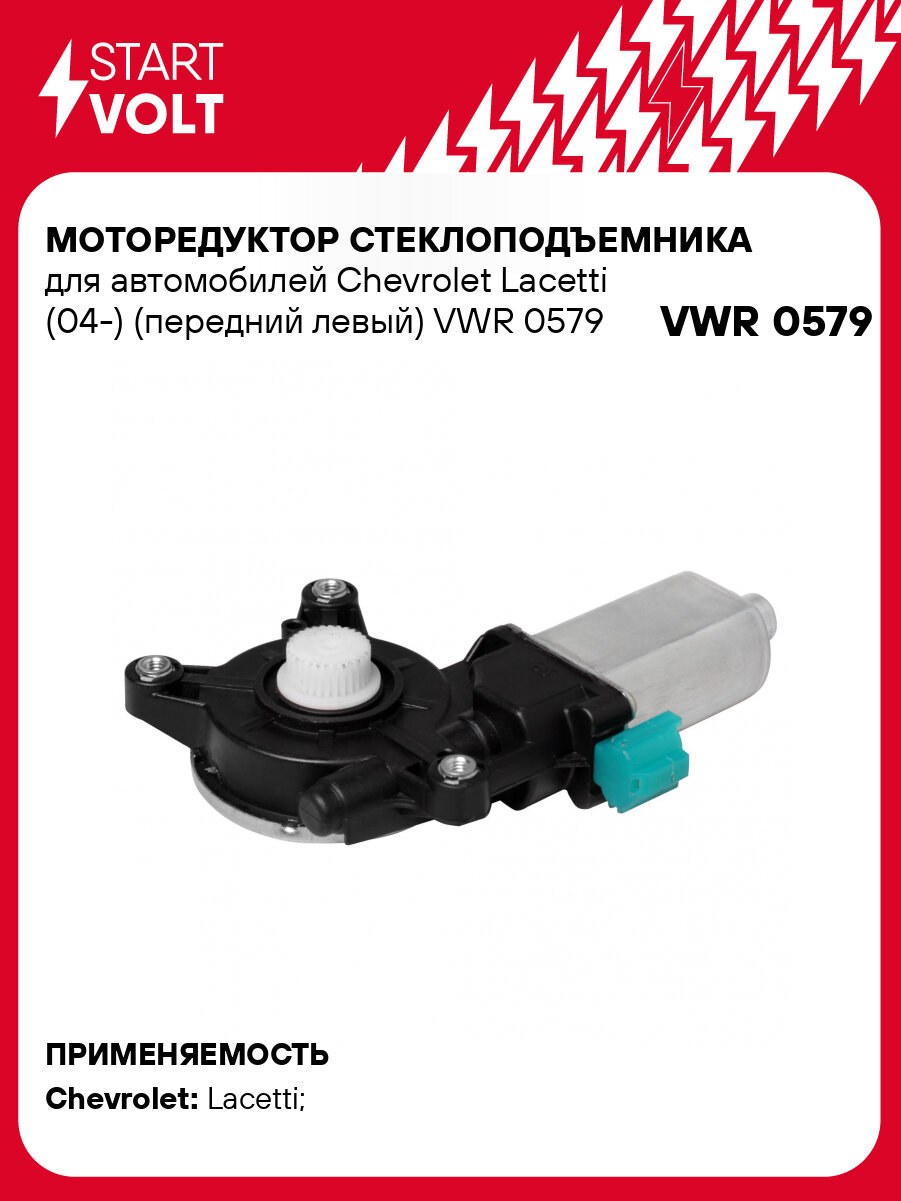 Моторедуктор стеклоподъемника для автомобилей Chevrolet Lacetti (04-) (передний левый) VWR 0579 StartVolt