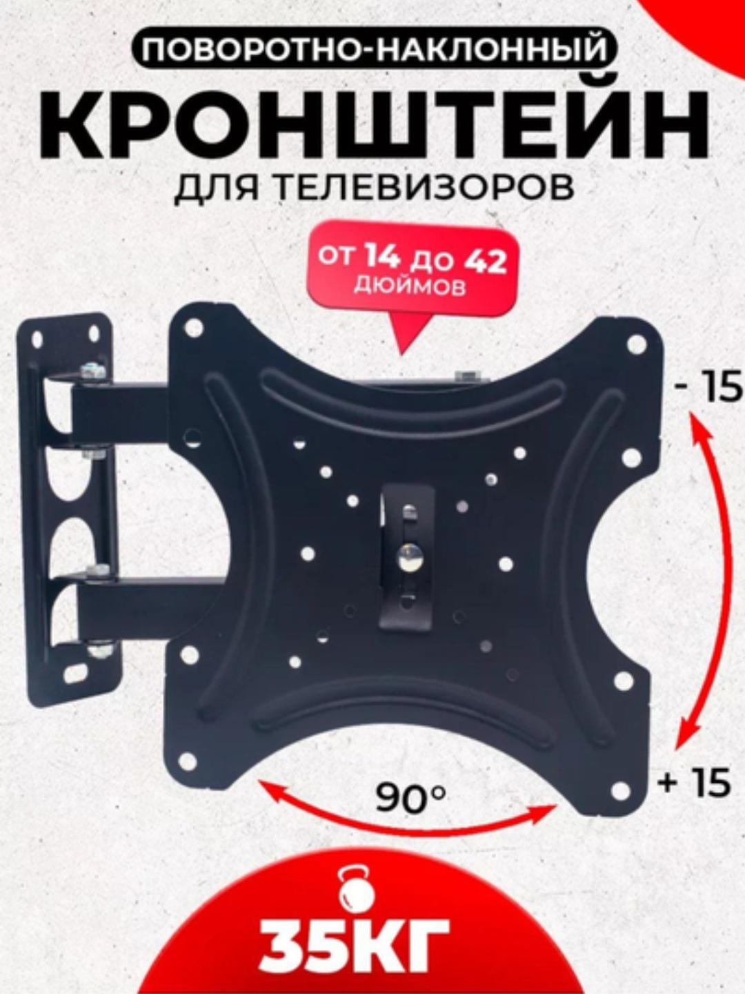 Наклонно-поворотный кронштейн для телевизора ZENO Full Motion 180 градус "14'-42'