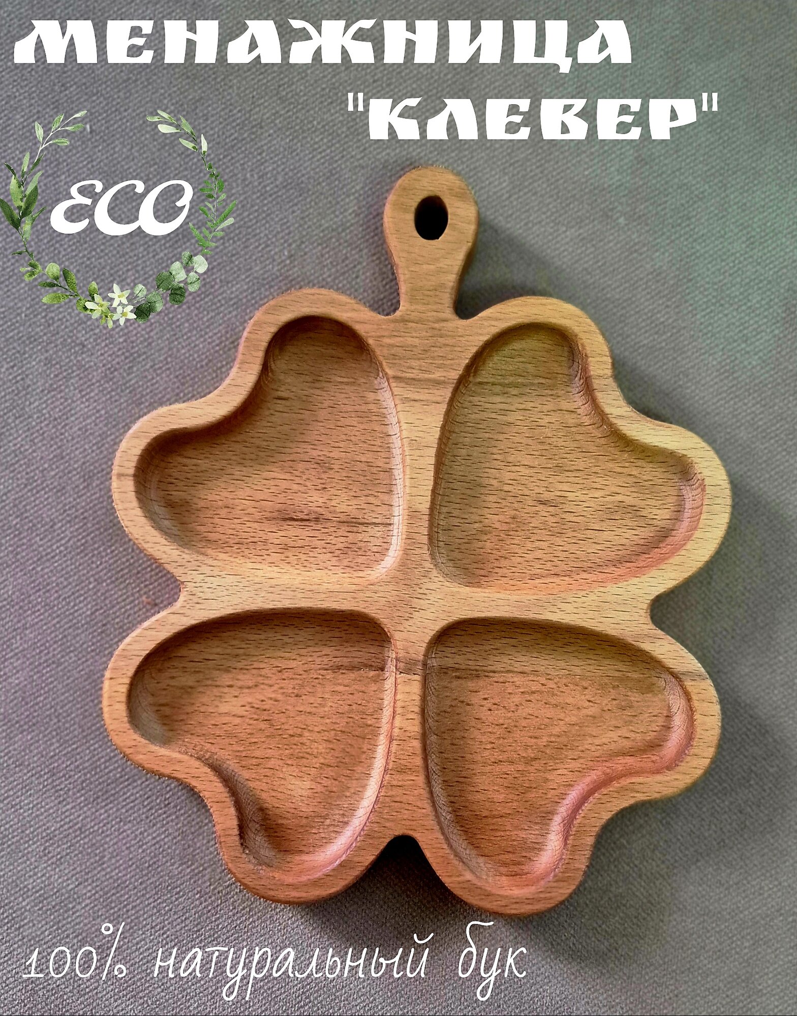 Менажница "Клевер" деревянная из натурального бука KABARETT 19x19 см рабочая зона(23см с ручкой)