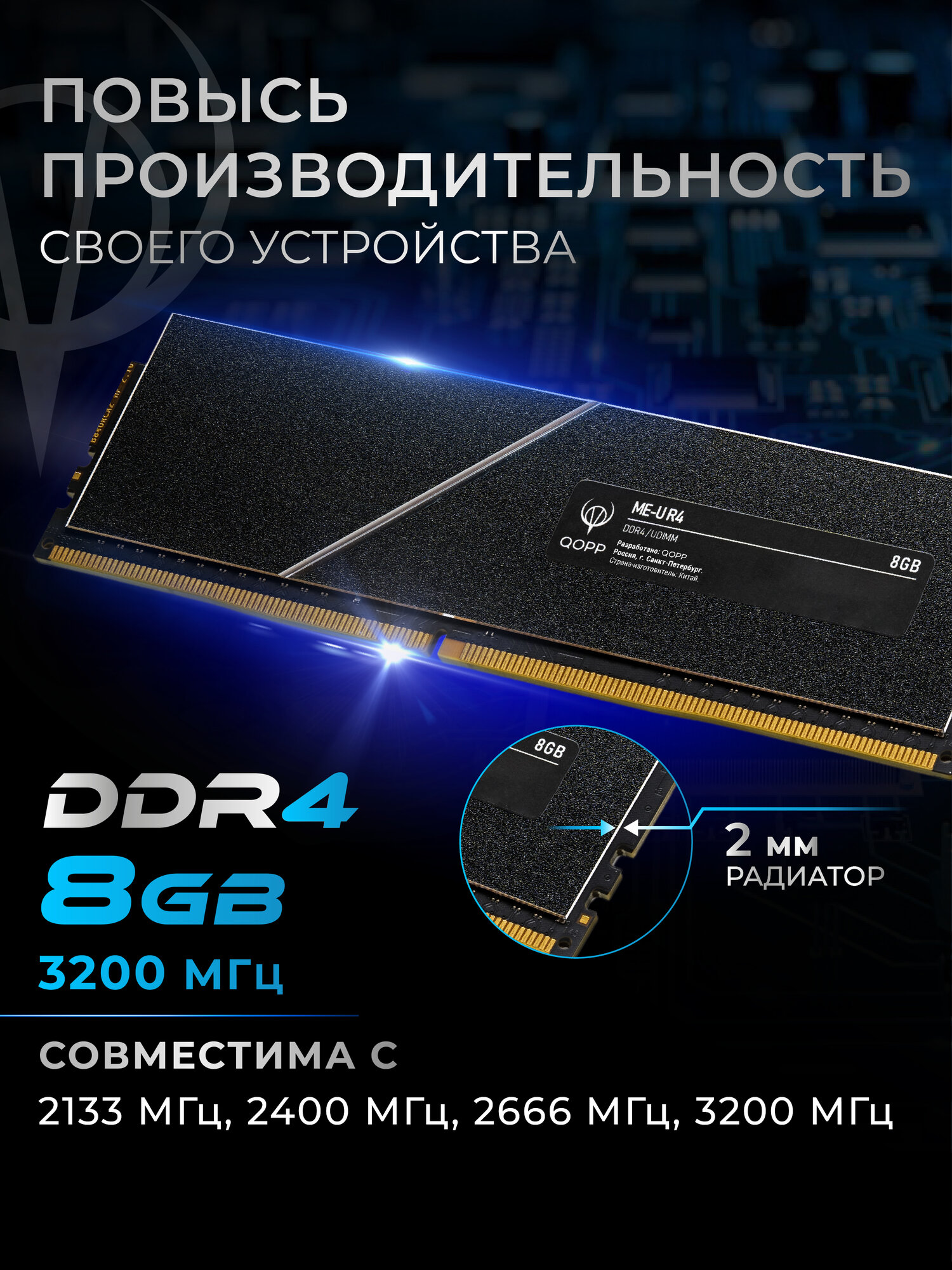Оперативная память QOPP, 8GB, DDR4, CL16, 3200MHz, с радиатором, UDIMM, черная — фото 1