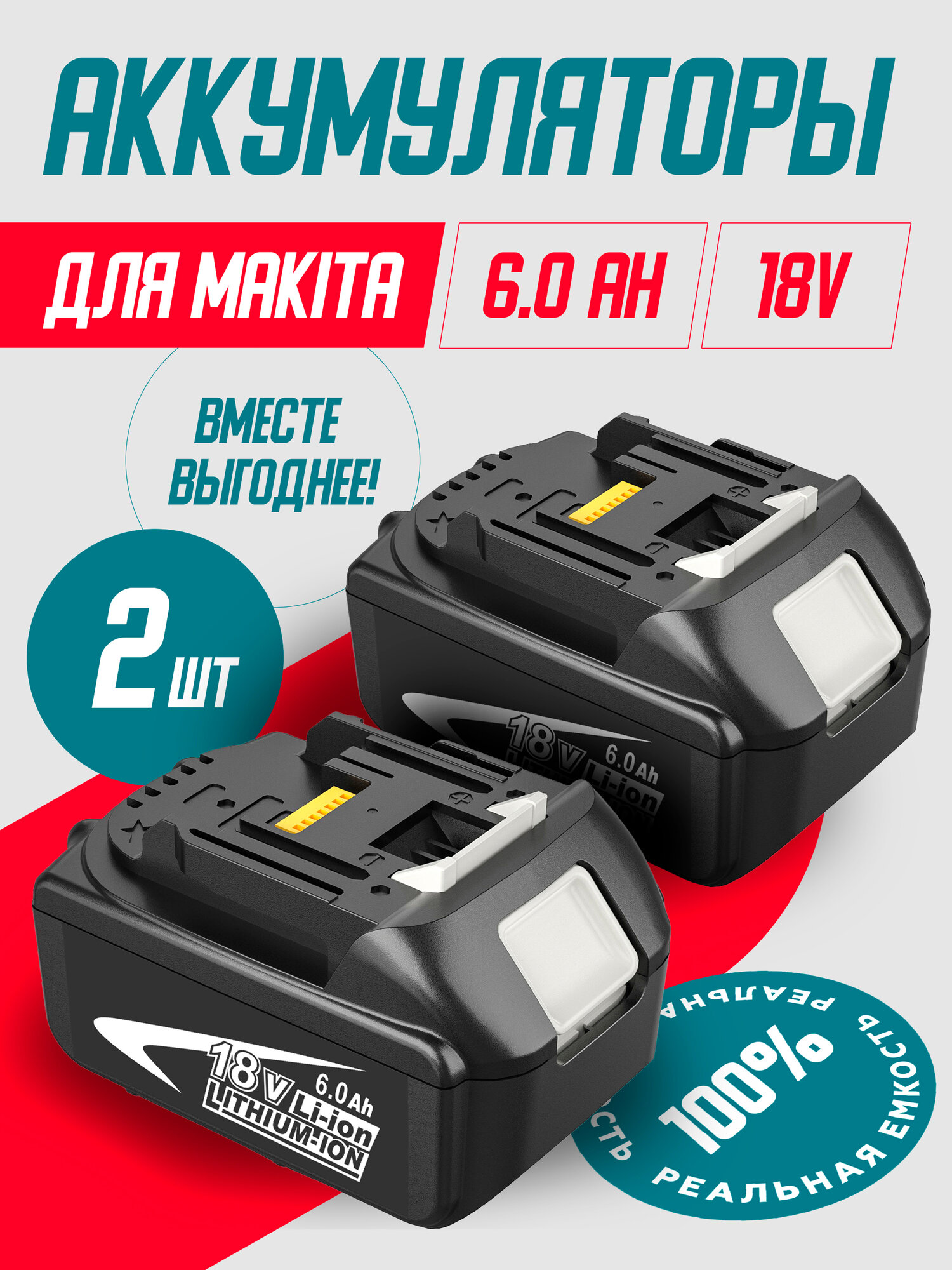 Набор аккумуляторов для Makita 18v Li-Ion 6 Ач BL1860 LXT 2 шт