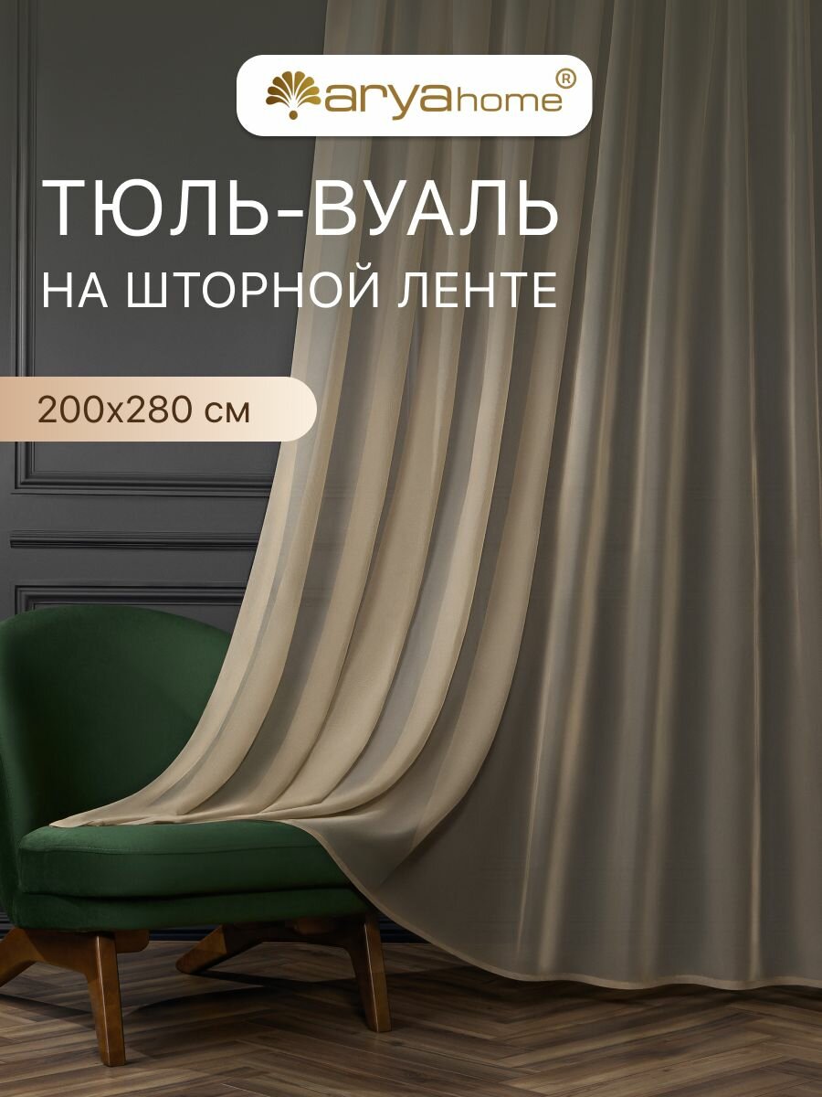 Тюль вуаль VEO 200x280 в спальню гостиную детскую кухню какао