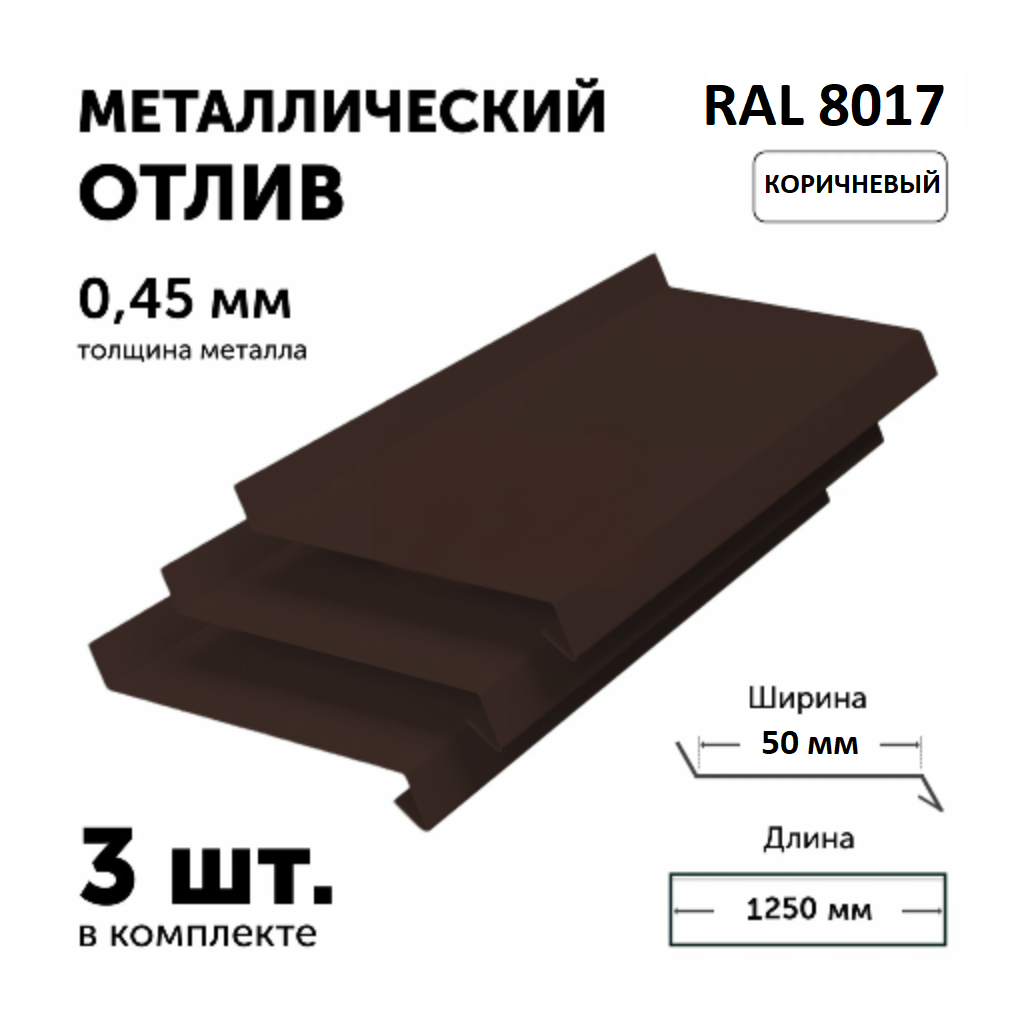 Отлив для окон и цоколя металлический Коричневый (RAL 8017) 125х5 см толщина 045 мм